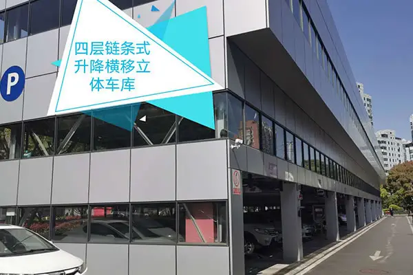 PSH-4 四层升降横移车库